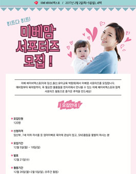 미베 베이비엑스포 미베맘 서포터즈 모집(대상:임산부,육아맘).