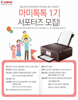 캐논코리아 마미톡톡 1기 서포터즈 모집(대상:0세~7세 자녀 엄마, 아빠).