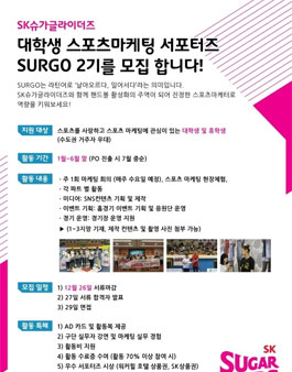 SK슈가글라이더즈 대학생 마케팅 서포터즈 SURGO 2기 모집.
