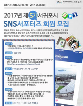 서귀포시 2017 SNS서포터즈 5기 모집.
