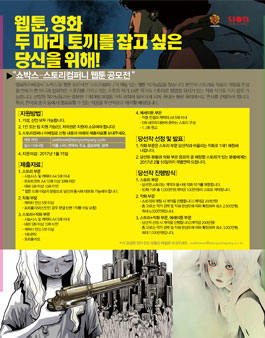 쇼박스-스토리컴퍼니 웹툰 공모전.