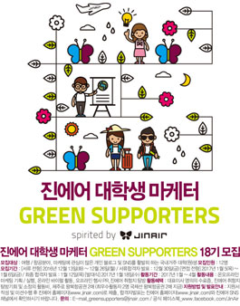 진에어 대학생 마케터 GREEN SUPPORTERS 18기 모집.