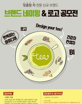 차(茶) 전문 브랜드 브랜드명 / 로고 공모전.
