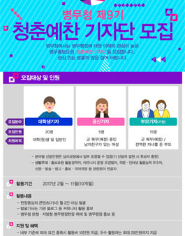 병무청 제9기 청춘예찬 기자단 모집.