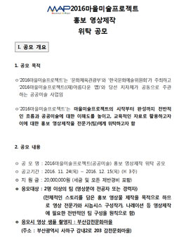 2016마을미술프로젝트 홍보 영상제작 위탁 공모.