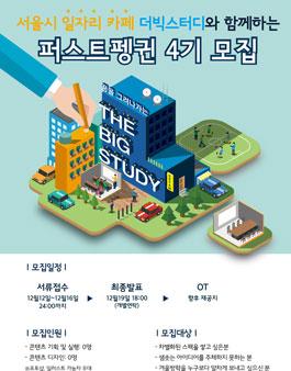 [퍼스트펭귄] 프로젝트연합동아리 4기 모집.