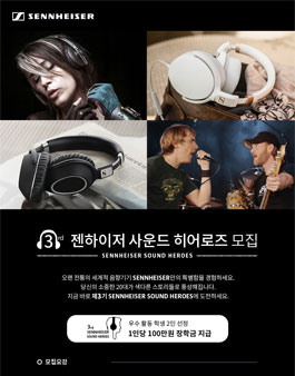 독일 프리미엄 오디오 SENNHEISER_제3기 젠하이저 사운드 히어로즈 모집.