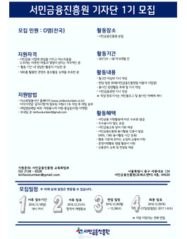 [서민금융진흥원] 서민금융 기자단 1기 모집.