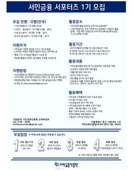 [서민금융진흥원] 서민금융 서포터즈 1기 모집.