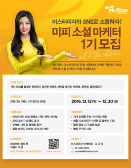 미스터피자 대학생 홍보단 미피 소셜 마케터 1기 모집.