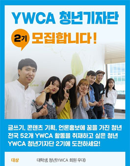 YWCA 청년기자단 2기 모집 .