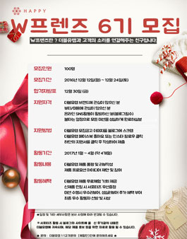 더블유랩 W프렌즈 6기 모집.