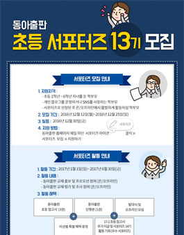 동아출판 초등 서포터즈 13기 모집(대상:초등학생 학부모).