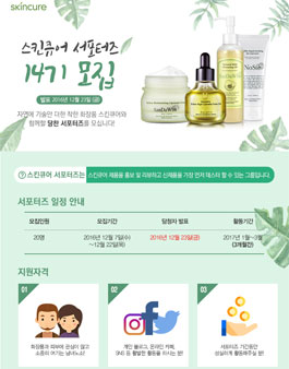 스킨큐어 서포터즈 14기 모집.