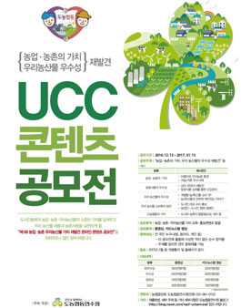제1회 농업·농촌·우리농산물 가치 재발견 온라인 콘텐츠 공모전.