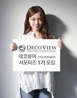 데코뷰 데코뷰어 서포터즈 1기 모집.