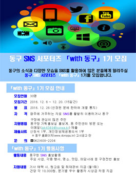 광주광역시 동구 SNS 서포터즈 with 동구 1기 모집(대상:광주 거주자).