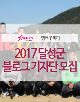 2017년 대구 달성군청 블로그 기자단 모집.
