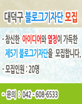 대전 대덕구 블로그기자단 5기 모집.