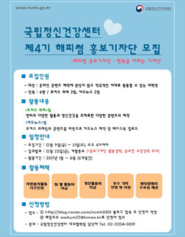 국립정신건강센터 제4기 해피썸 홍보기자단 모집.