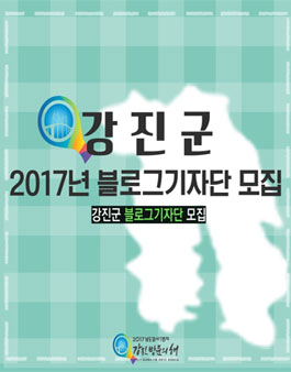 강진군 2017 블로그기자단 모집
