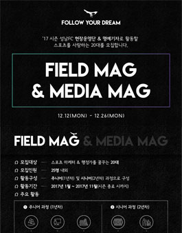 2017년도 성남FC 현장운영단 & 명예기자단 모집.