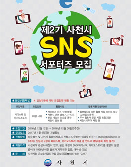 제2기 사천시 SNS서포터즈 모집.