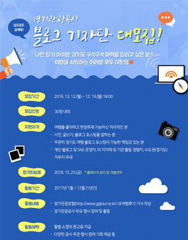 2017 경기관광 끼투어 블로그기자단 모집