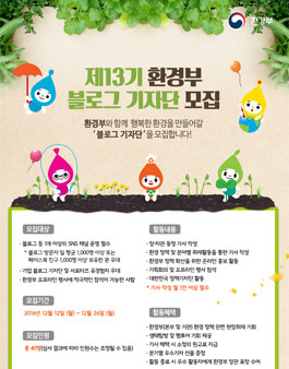 제13기 환경부 블로그 기자단 모집