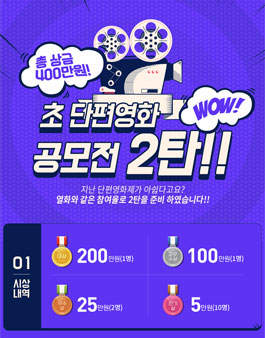 제 8회 윈벤션 영상 공모전 : 초단편영화 2탄