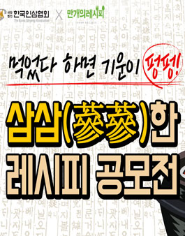 삼삼(蔘蔘 )한 레시피 공모전.