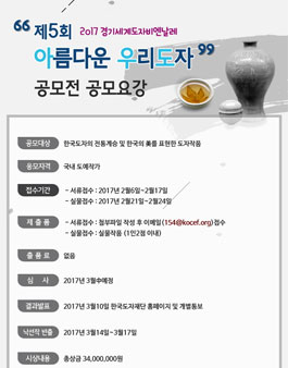 제5회 아름다운 우리도자 공모전.