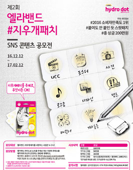 제2회 엘라밴드 지우개 패치 SNS 콘텐츠 공모전.