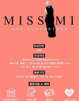 미쓰미 SNS 서포터즈 모집.