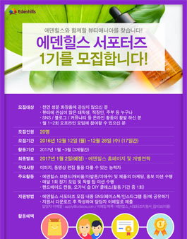 에덴힐스 뷰티 서포터즈 1기 모집.