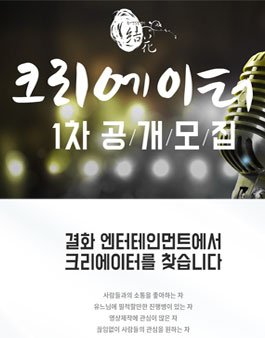 크리에이터 1차 공개모집.