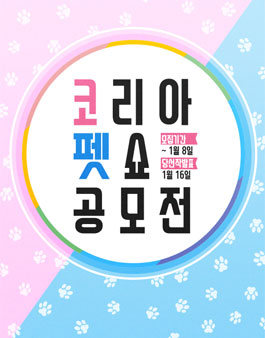 코리아 펫쇼 공모전.