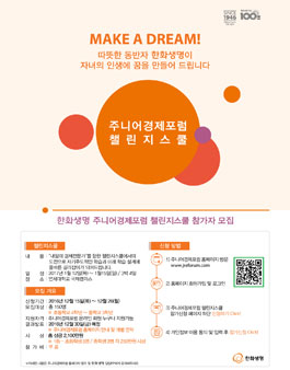 한화생명 주니어경제포럼 챌린지스쿨 참가자 모집.