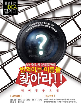 부산영화체험박물관 M.I 네이밍공모전.