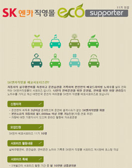 SK엔카 직영몰 에코 서포터즈 11기 모집.
