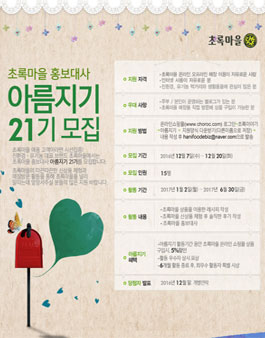 초록마을 홍보대사 아름지기 21기 모집.