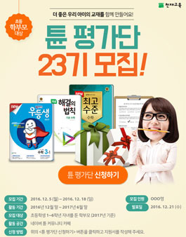 천재교육 튠 평가단 23기 모집(대상:초등학생 학부모).
