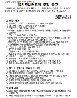 수원시 장안구 물가모니터요원 모집(대상:수원시민).