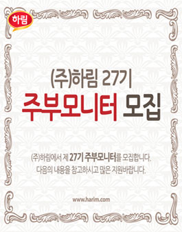 하림 27기 주부모니터 모집.