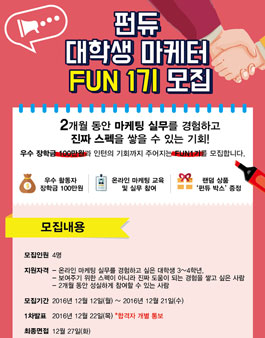 펀듀 대학생 마케터 FUN 1기 모집.