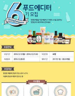 청정원 푸드에디터 6기 모집.
