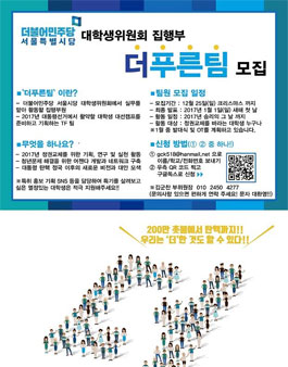 더불어민주당 서울특별시당 더푸른팀 모집.