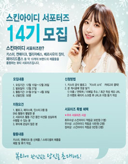 스킨아이디 서포터즈 14기 모집.