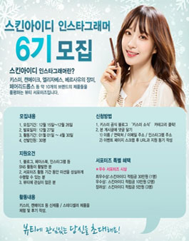 스킨아이디 인스타그래머 6기 모집 .