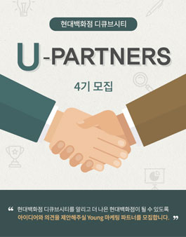 현대백화점 디큐브시티 U-Partners 4기 모집.